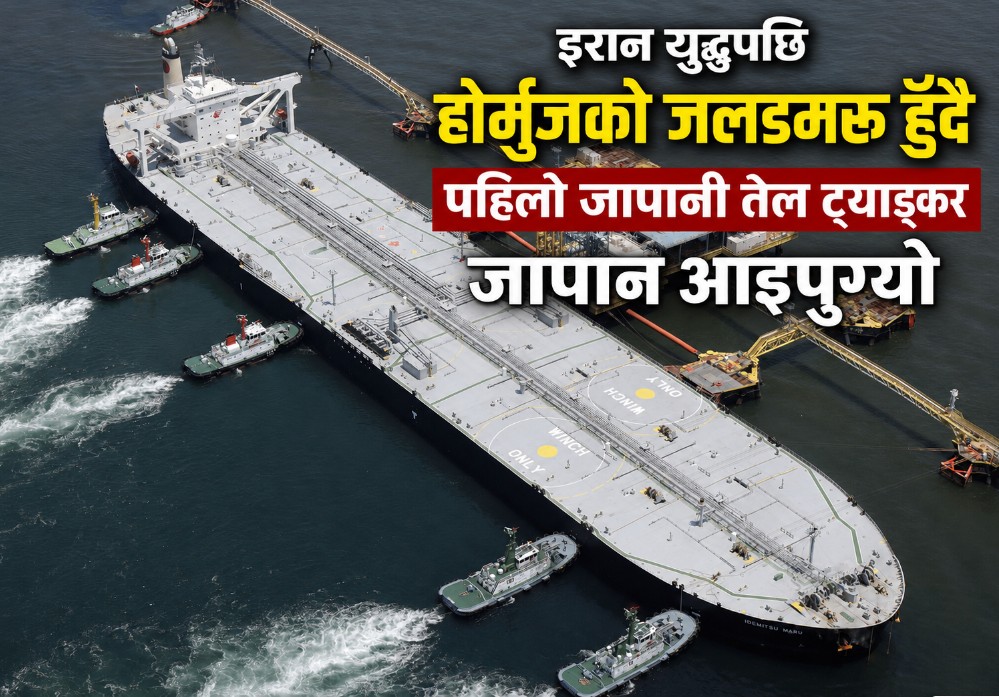 इरान युद्धपछि होर्मुज जलमार्ग पार गरेर पहिलो जापानी तेल ट्यांकर जापान आइपुग्यो