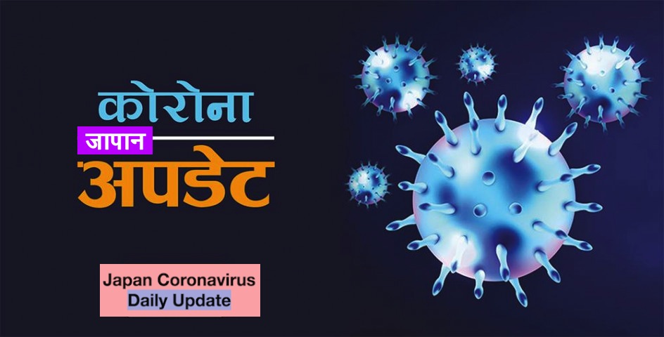जापान अपडेट ! कोरोना संक्रमित १ लाख ३ हजार, १८ सयको निधन-९४ हजार निको भए
