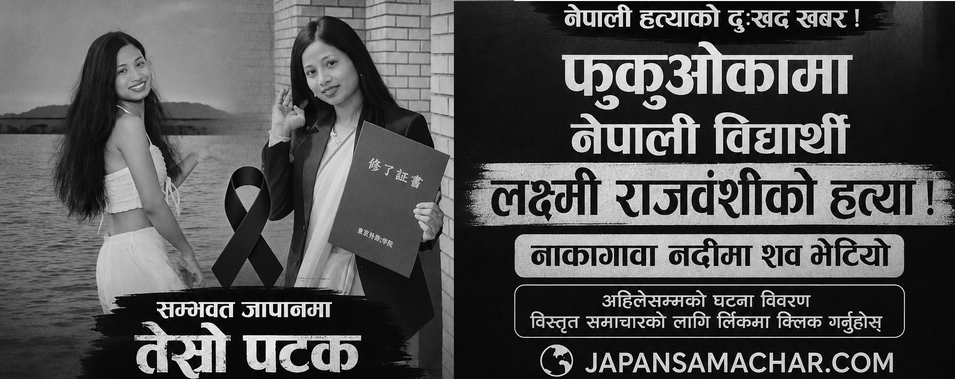 जापानमा नेपाली विद्यार्थी लक्ष्मी राजवंशीको हत्या ! नदीमा शव भेटियो, अहिलेसम्मको विवरण यस्तो छ