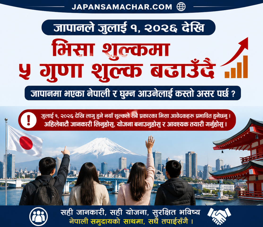 जापानमा जुलाई १, २०२६ देखि भिसा शुल्कमा ठूलो वृद्धि, नेपालीहरूलाई पर्दैछ यस्तो असर