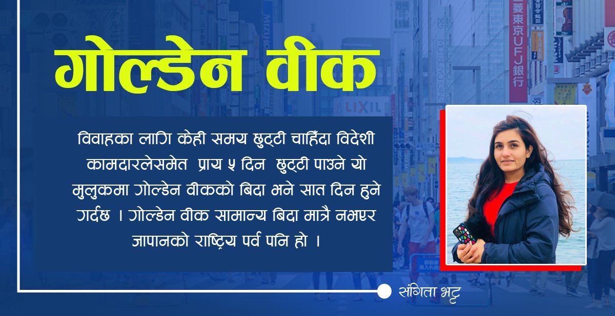 'खल्लो गोल्डेन वीक'
