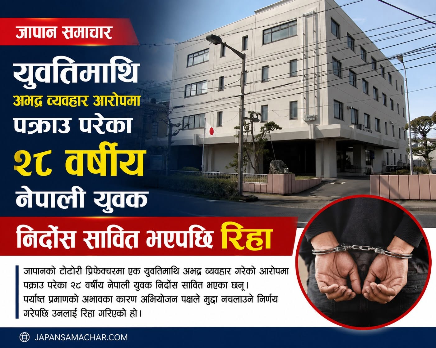 जापानमा पक्राउ परेका २८ वर्षीय नेपाली युवक निर्दोस सावित, मुद्दा नचल्ने भन्दै रिहा