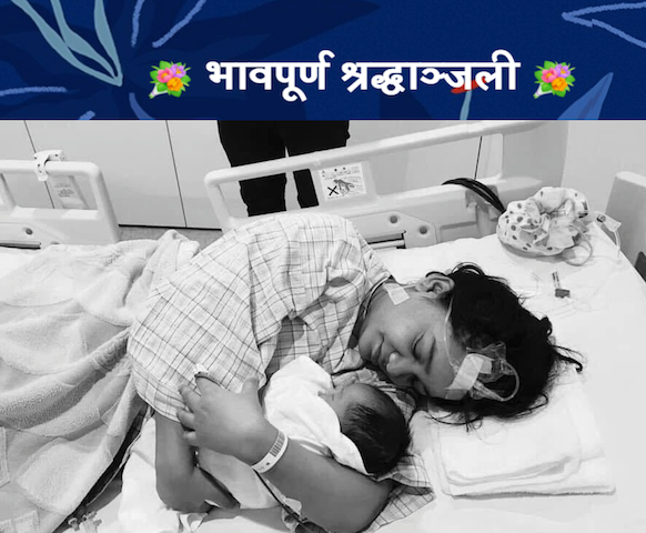 भावपूर्ण श्रद्धाञ्जली-सुत्केरी भएको महिना दिनमा नेपाली महिलाको जापानमा निधन