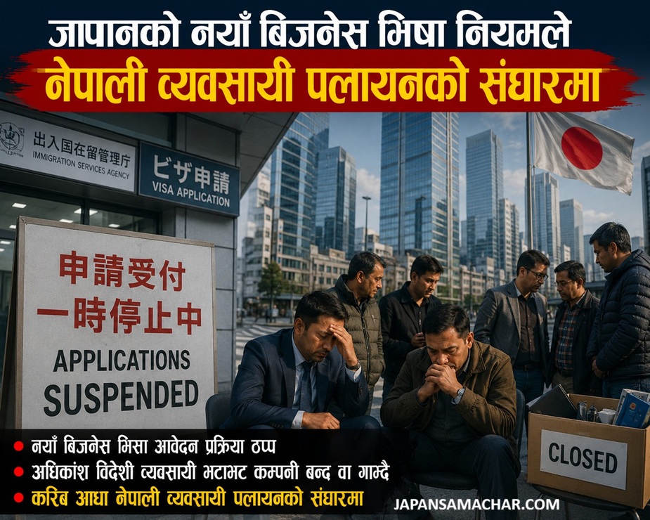 जापानको नयाँ बिजनेस भिषा लिने ठप्प, भएकाहरु भटाभट बन्द वा कम्पनी गाभ्दै, नेपाली व्यवसायी पलायन हुँदै