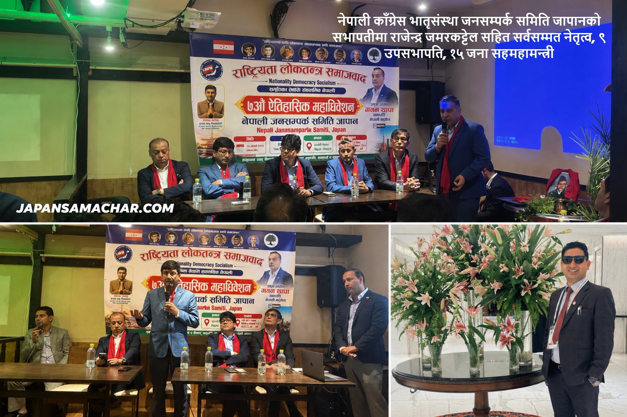 काँग्रेस भातृसंस्था जनसम्पर्क समिति जापानको सभापतीमा राजेन्द्र जमरकट्टेल-९ उपसभापति, १५ जना सहमहामन्त्री