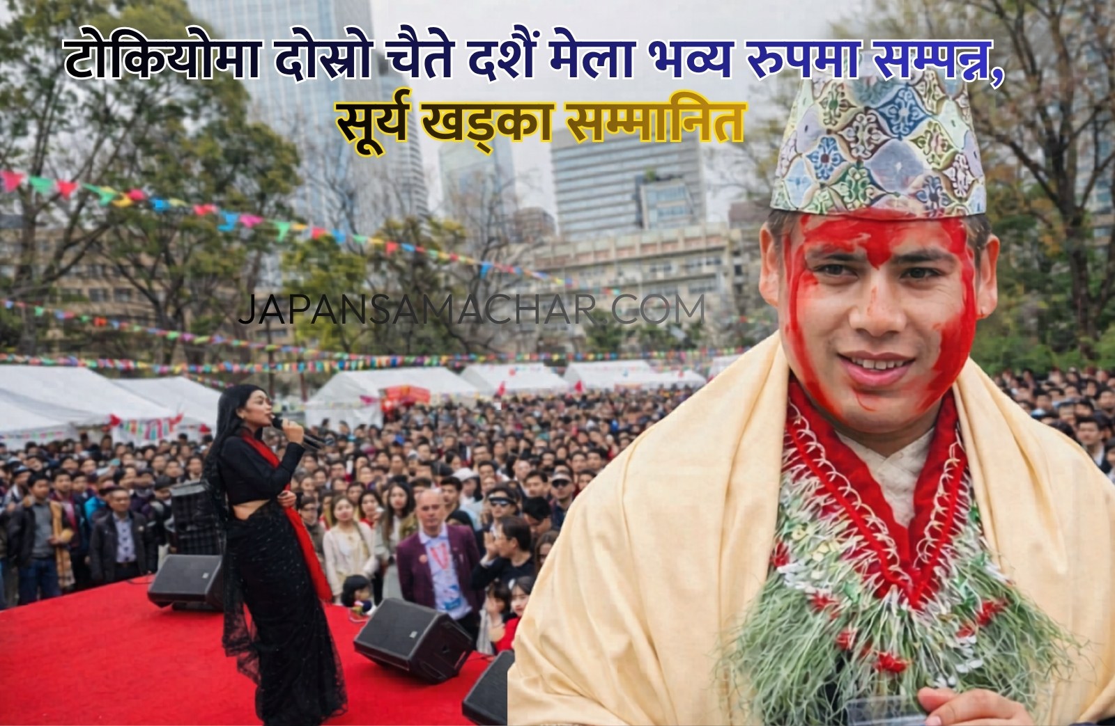 टोकियोमा दोस्रो चैते दशैं मेला भव्य रुपमा सम्पन्न, सूर्य खड्का सम्मानित