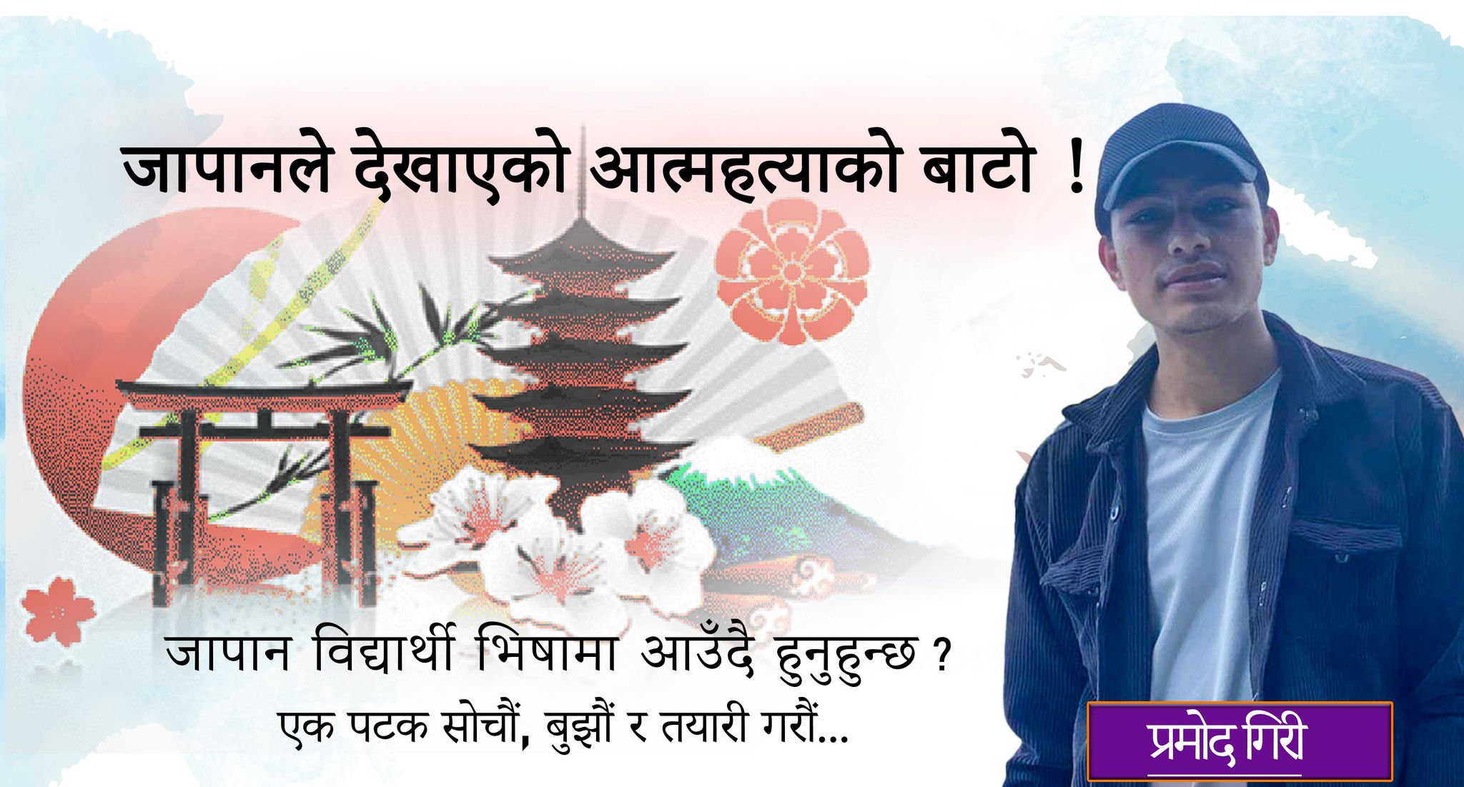 जापानले देखाएको आत्महत्याको बाटो !