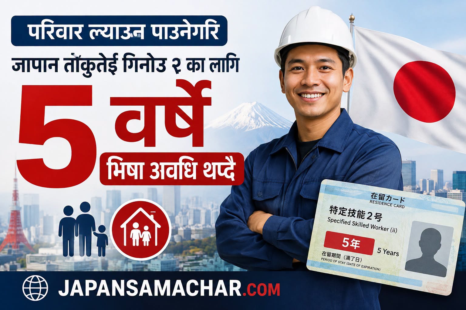 जापानमा तोकुतेई गिनोउ २ का लागि ५ वर्षे बसाइ अवधि थपिने