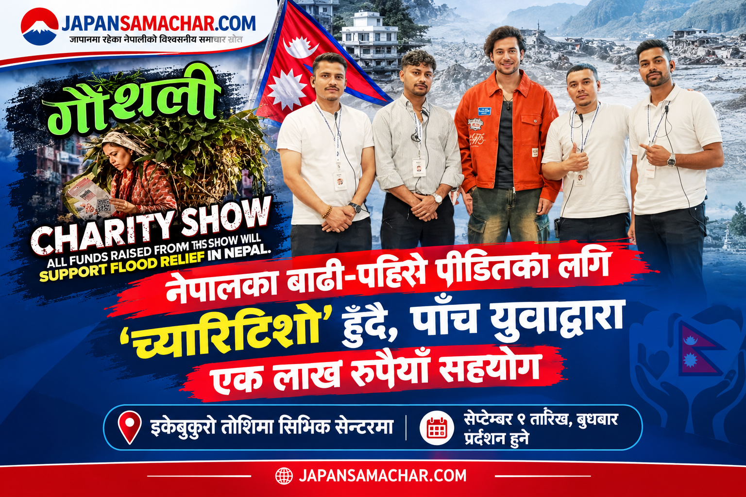 निपाली टिमद्धारा नेपालका बाढी-पहिरो पीडितका लागि एक लाख सहयोग, गौथली चलचित्रको ‘च्यारिटि शो’ हुँदै