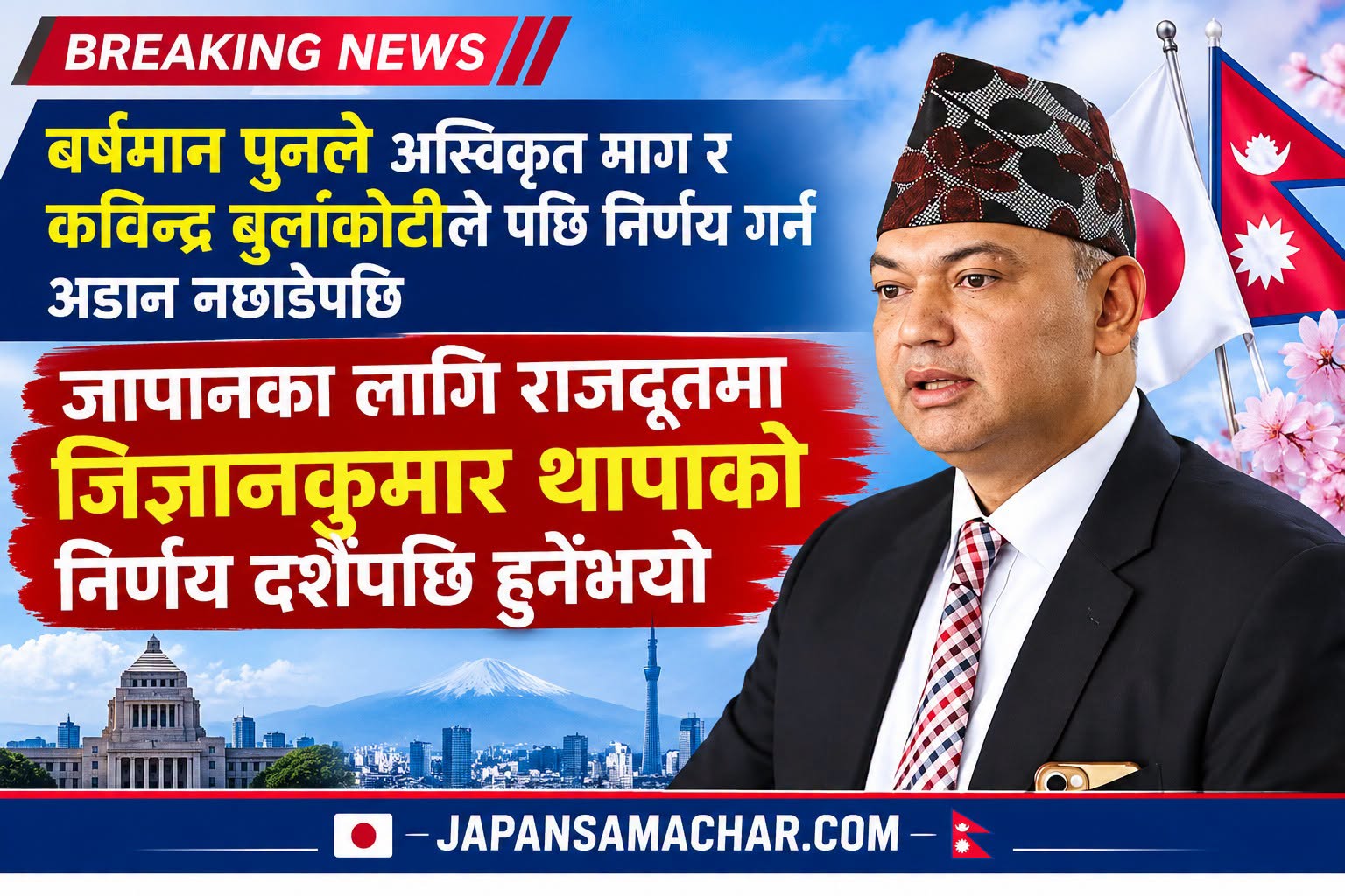 जिज्ञानकुमार थापाको राजदूत निर्णय दसैंपछि मात्र (विस्तृतमा)