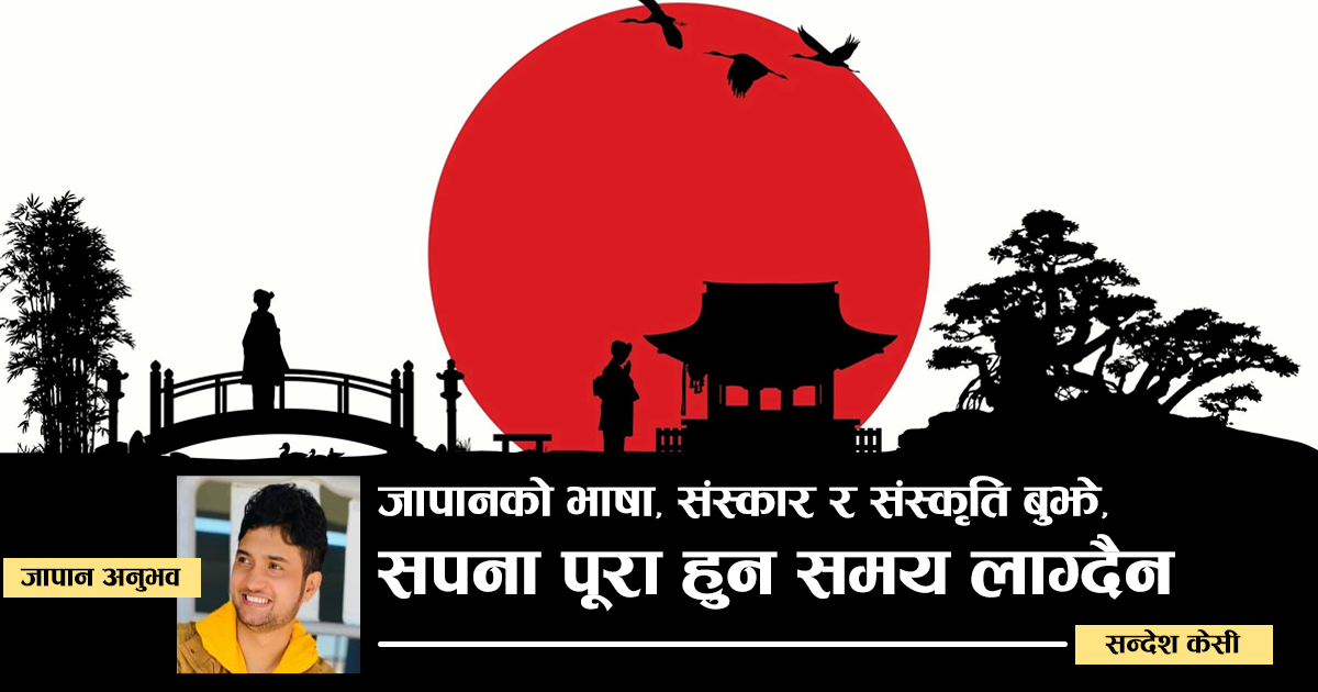 'जापानको भाषा, संस्कार र संस्कृती बुझे सपना पुरा हुन समय लाग्दैन'