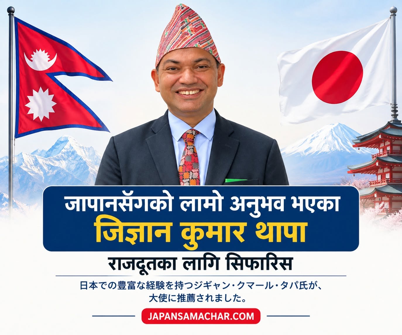 जापानबारे जानकार जिज्ञान कुमार थापा राजदूतका लागि सिफारिस