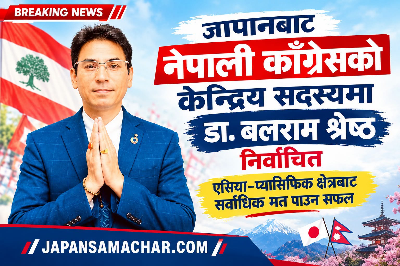जापानलाई कर्मथलो बनाउँदै आएका डा. बलराम श्रेष्ठ सर्वाधिक मत सहित कांग्रेस केन्द्रीय सदस्यमा निर्वाचित