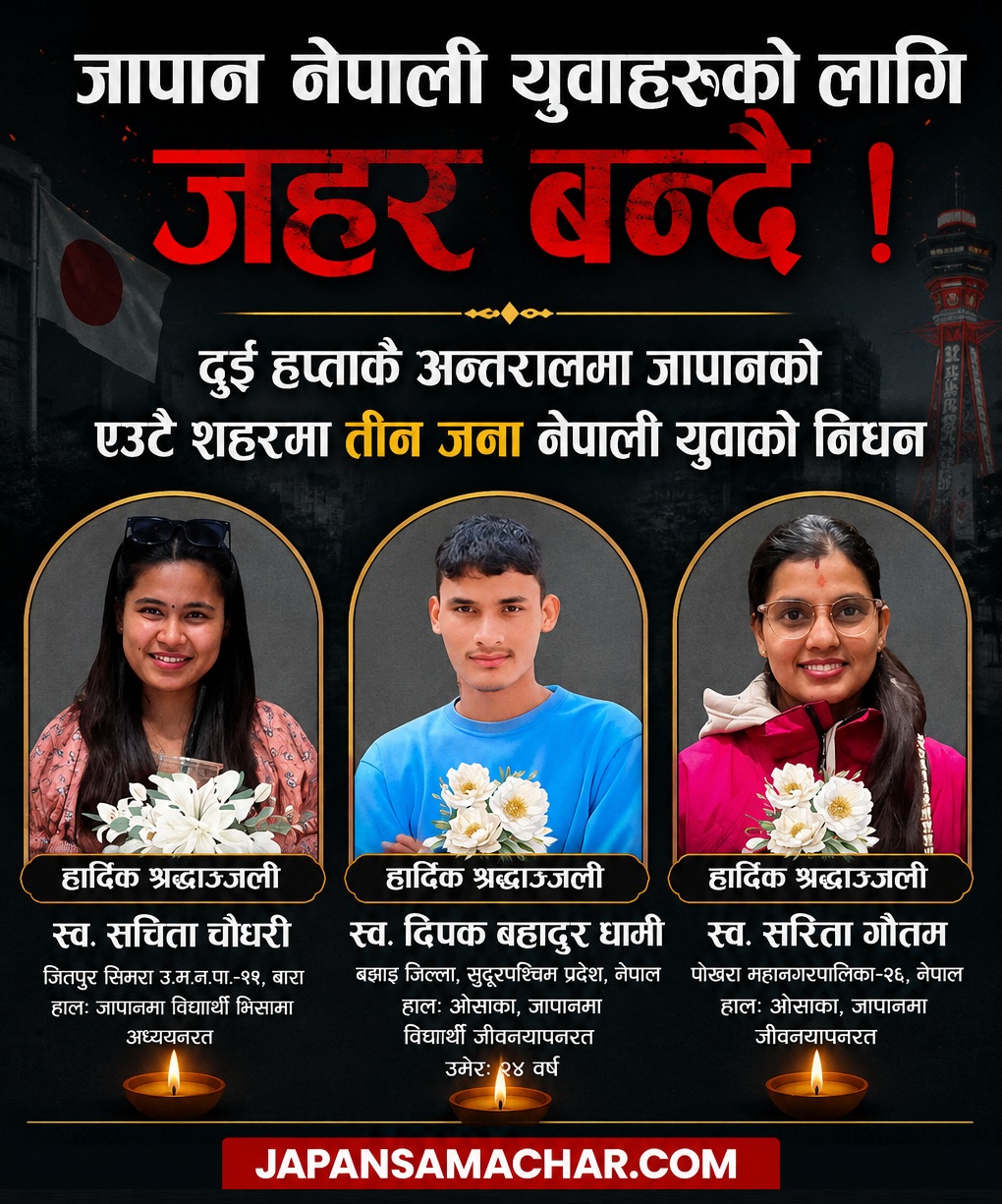 जापानको कान्साईमा तीन जना नेपाली युवाको निधन