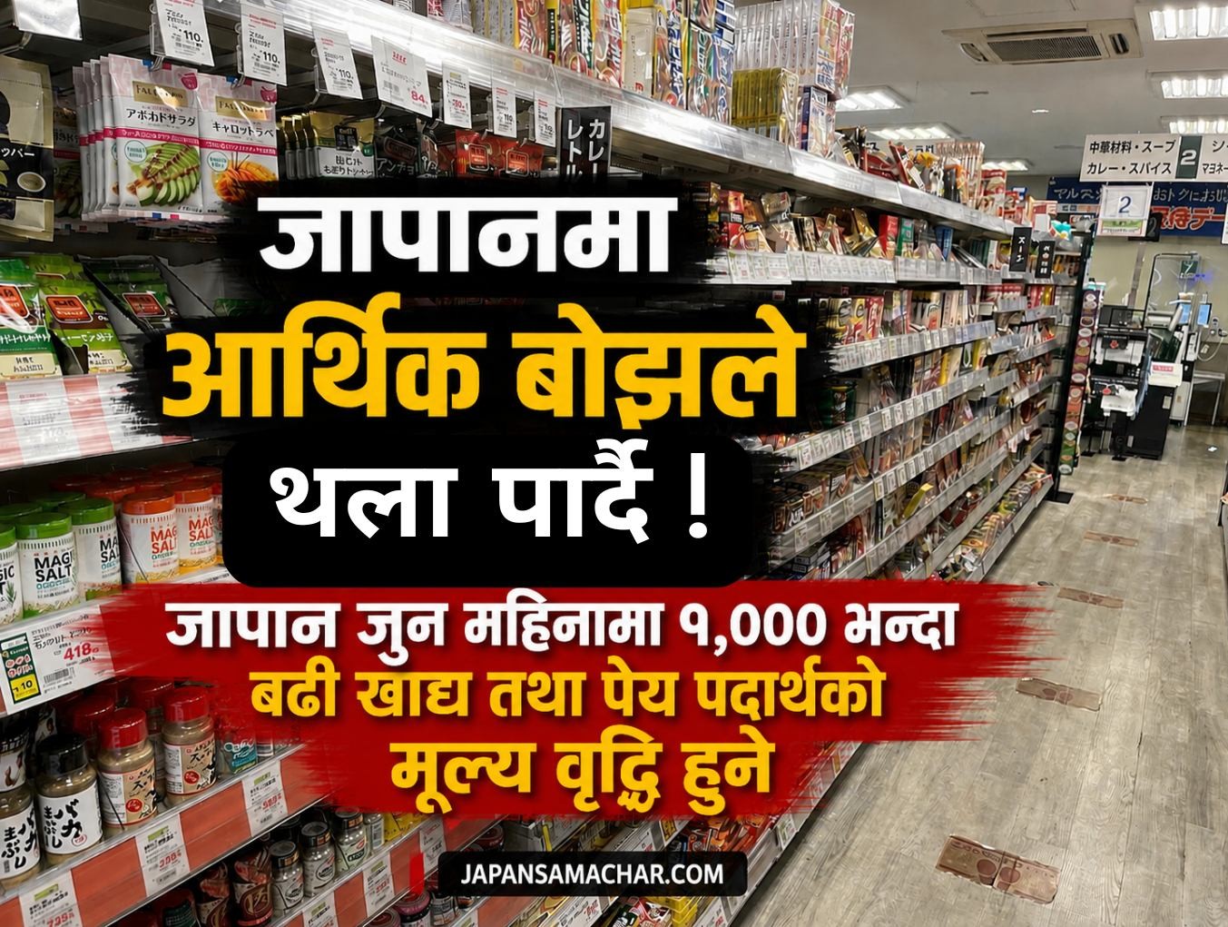 जापान जुन महिनामा १,००० भन्दा बढी खाद्य तथा पेय पदार्थको मूल्य वृद्धि हुने