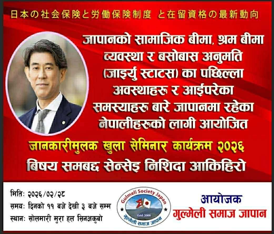 जापानमा रहेका नेपालीका लागि सामाजिक तथा श्रम बीमा सम्बन्धी खुला सेमिनार आयोजना हुने