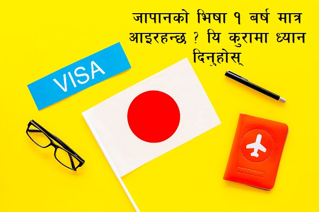 जापानको भिसा धेरै पटक १ वर्ष मात्र आएको छ, त्यसो भए यि कुरामा ध्यान दिनुहोस्