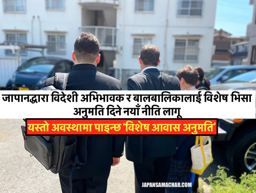  जापानमा विदेशी अभिभावक र बालबालिकालाई 'विशेष भिसा अनुमति'को नयाँ नीति लागू