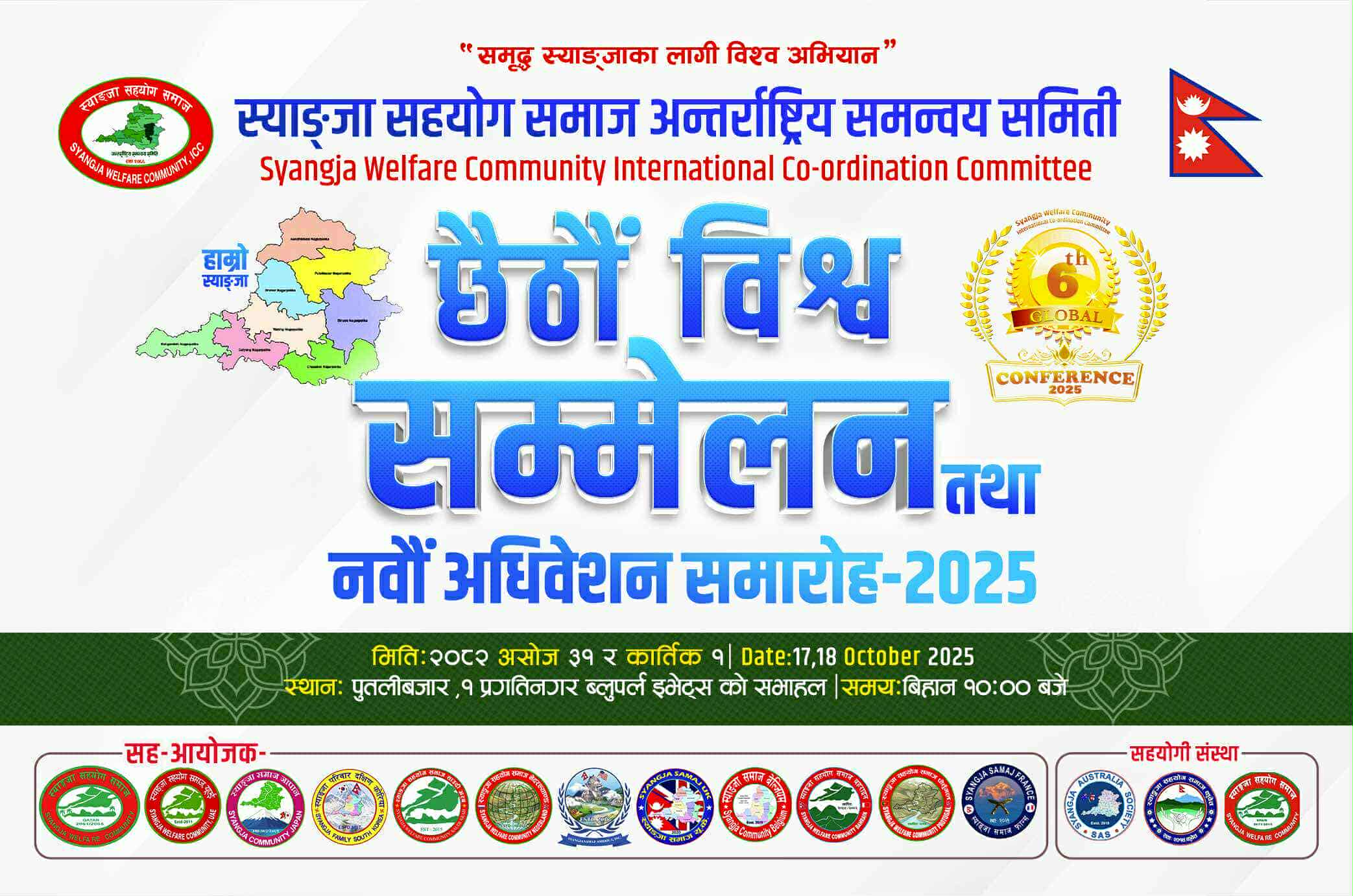 स्याङ्जा सहयोग समाजको विश्व सम्मेलन तथा अधिवेशन हुँदै