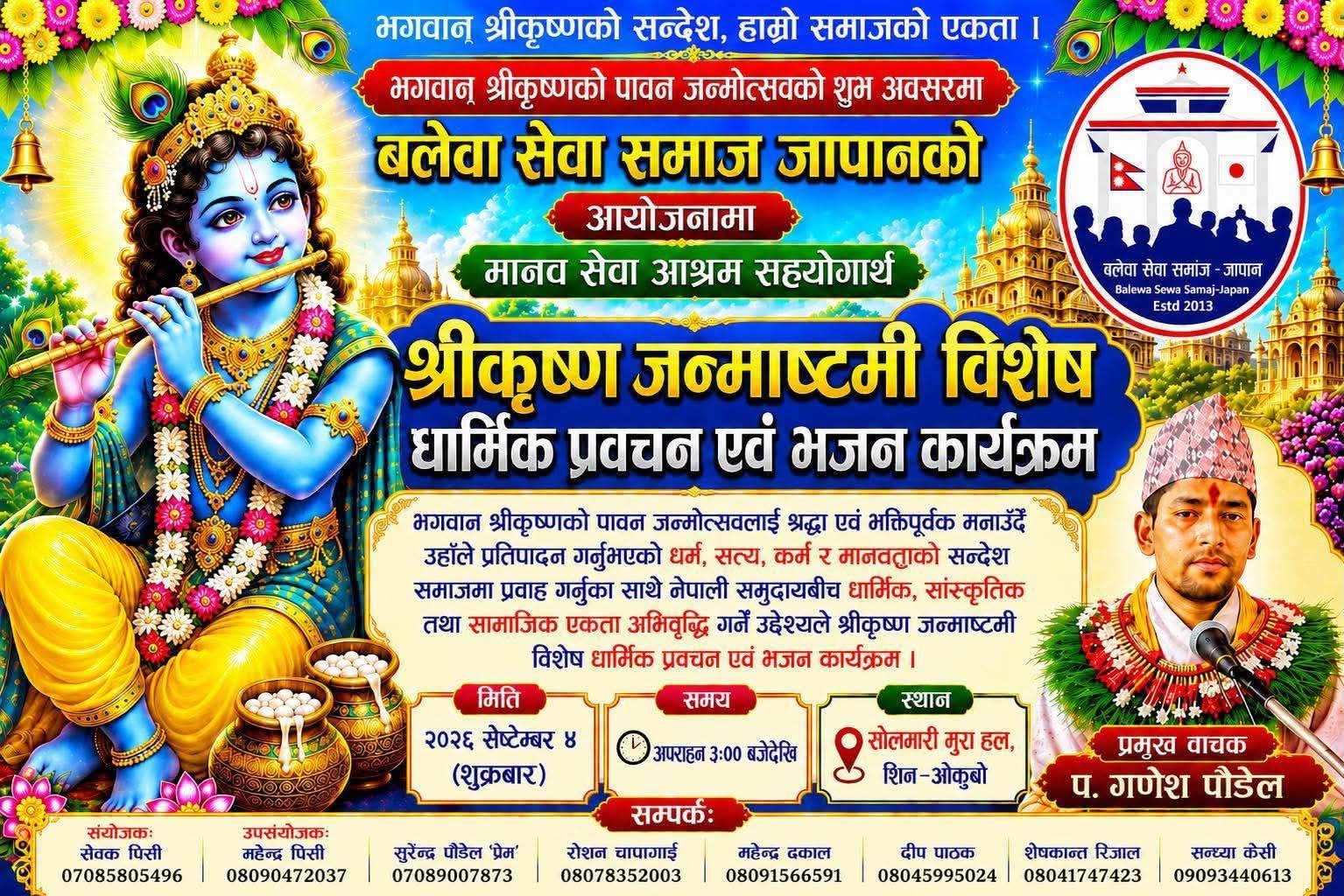 मानव सेवा आश्रम सहयोगार्थ टोकियोमा श्रीकृष्ण जन्माष्टमी विशेष धार्मिक कार्यक्रम हुँदै