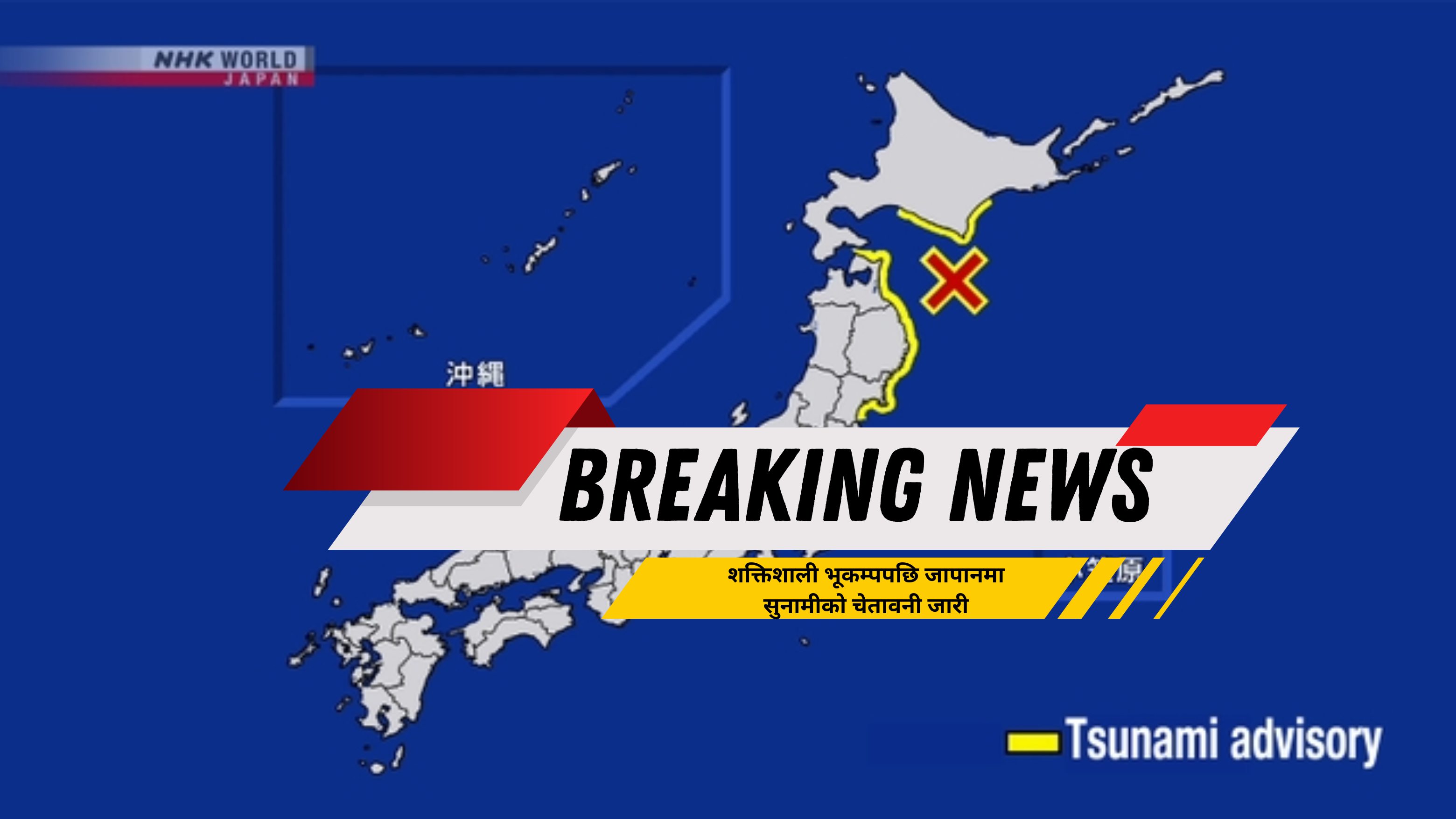 जापानमा आज फेरि शक्तिशाली भूकम्प, सुनामीको चेतावनी जारी