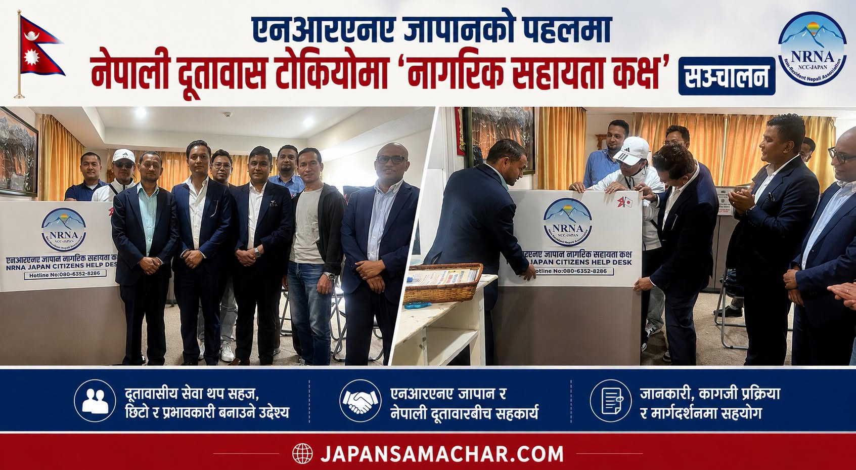 नेपाली राजदूतावास टोकियोमा ‘नागरिक सहायता कक्ष’ सञ्चालन
