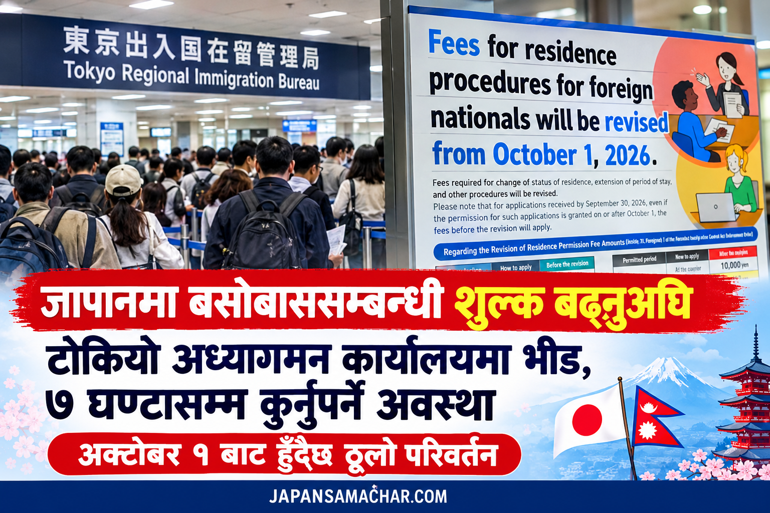 भिषा शुल्क बढ्नुअघि जापानमा भिषा आवेदन दिनेको थामिनसक्नु भिड, पालो आउनै ७ घण्टासम्म कुर्नुपर्ने अवस्था