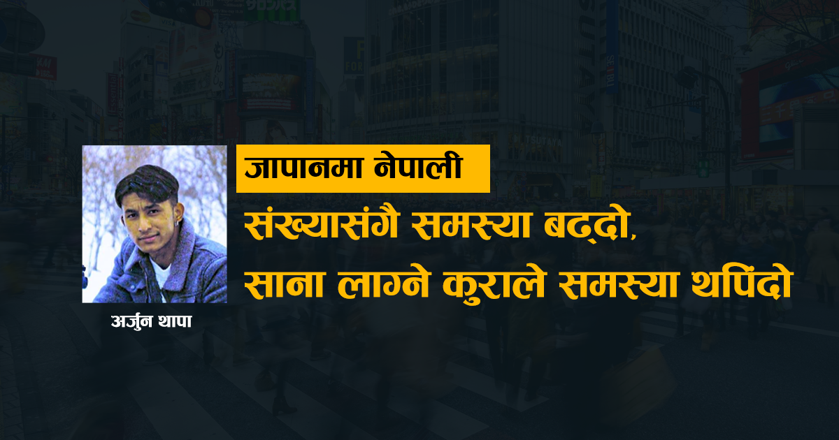 जापानमा नेपाली-संख्यासँगै समस्या बढ्दो, साना लाग्ने कुराले समस्या थपिंदो