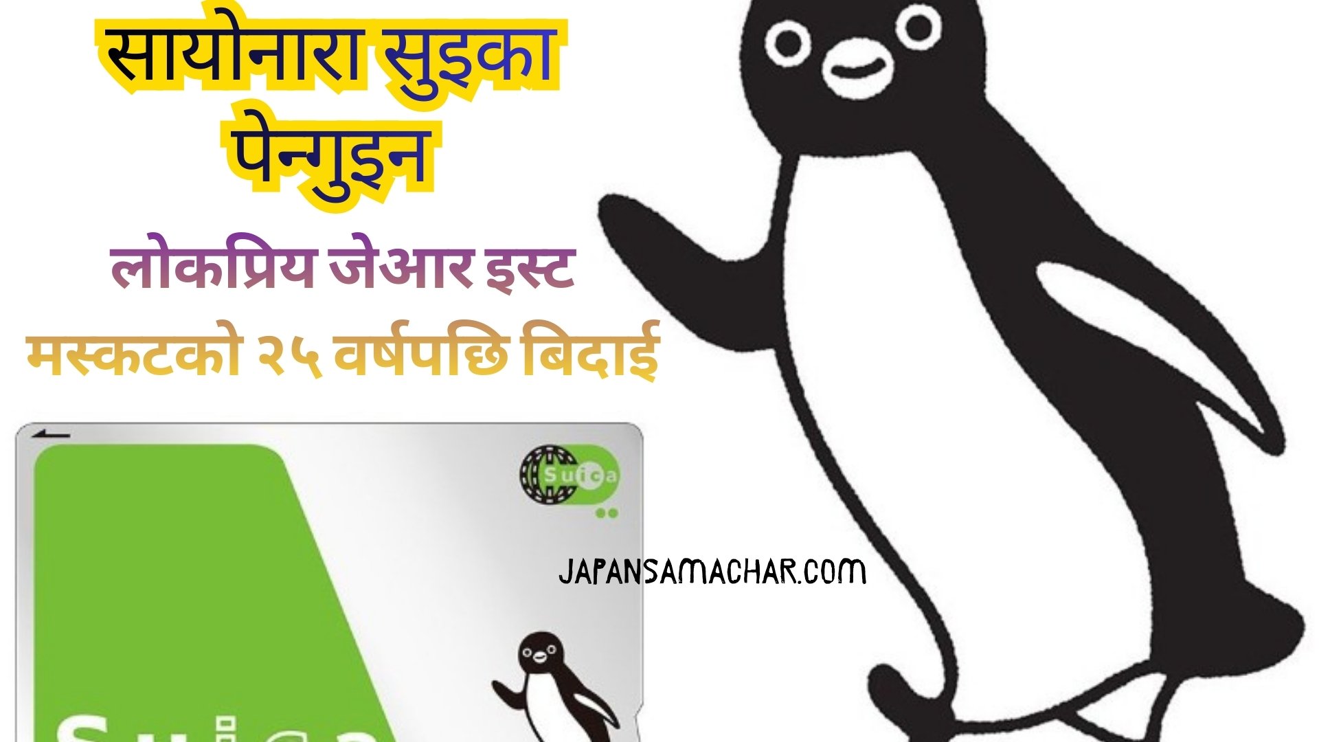 सायोनारा सुइका पेन्गुइन : लोकप्रिय जेआर इस्ट मस्कटको २५ वर्षपछि बिदाई