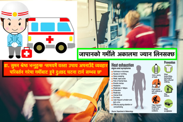 जापानमा गर्मीबाट हुनसक्ने स्वास्थ्य समस्या देखि हृदयघात र बच्ने उपायहरुबारे डा. सुमन श्रेष्ठका 'टिप्स'