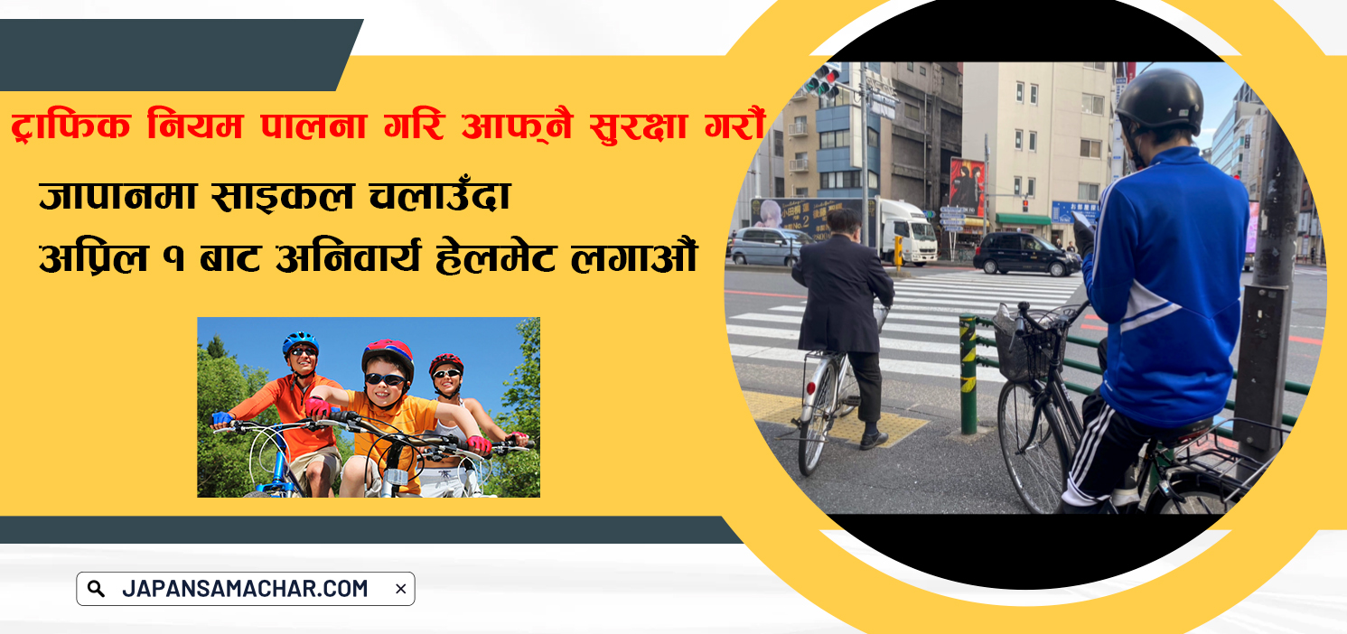 जापानमा अप्रिल १ बाट साइकल चलाउँदा अनिवार्य हेल्मेट लगाउनुपर्ने