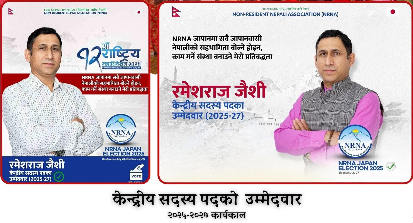 एनआरएनए जापानको केन्द्रीय सदस्यमा रमेशराज जैशी उम्मेदवार