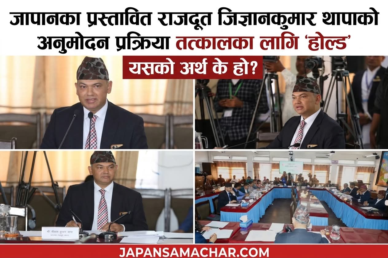 जापानका लागि प्रस्तावित राजदूत जिज्ञानकुमार थापाको अनुमोदन 'होल्ड', के हुन्छ अबको प्रक्रिया ?