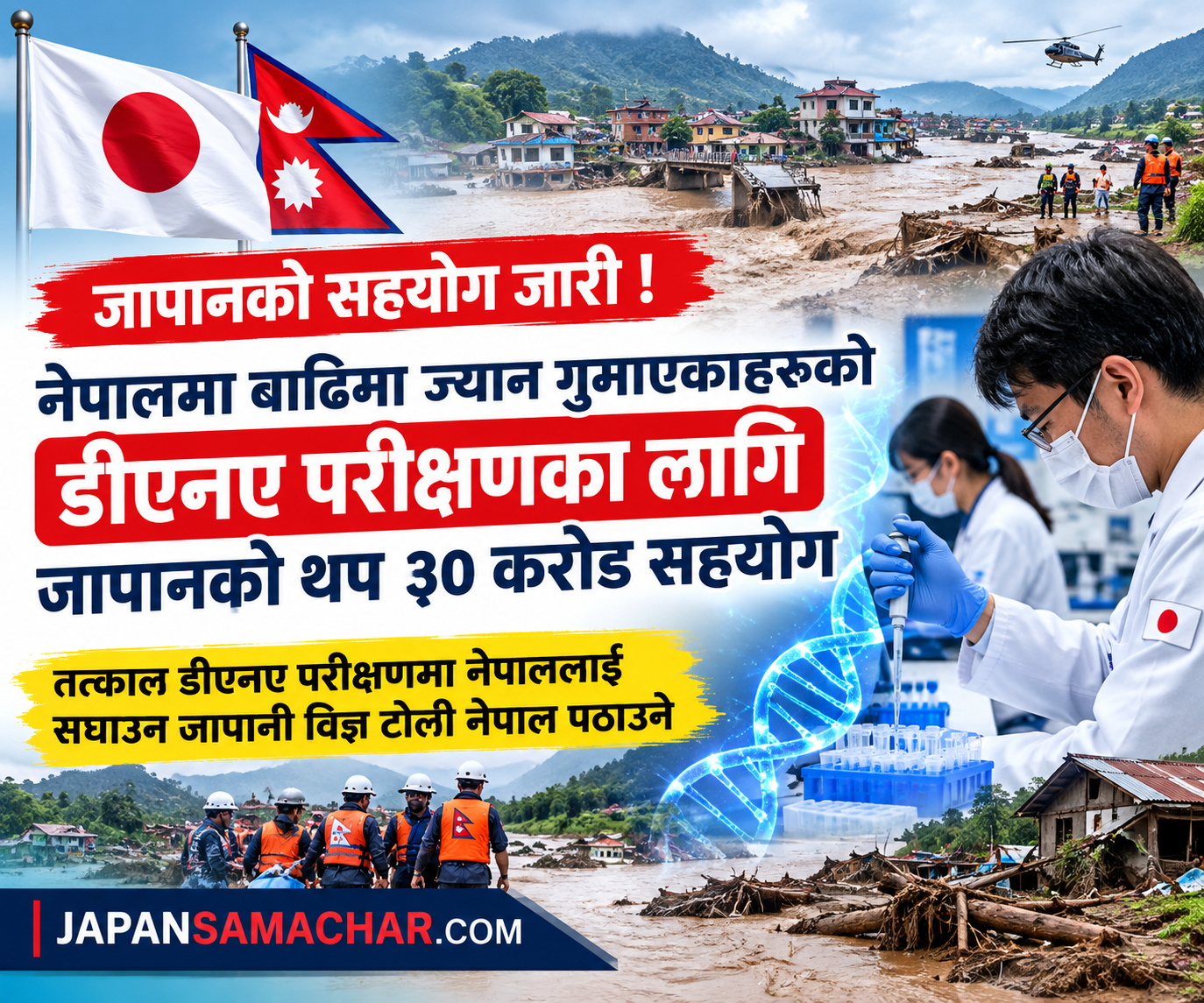 नेपालमा डीएनए परीक्षणका लागि जापानले थप ३० करोड सहयोग गर्ने, तत्काल डीएनए परीक्षण विज्ञ टोलि पनि पठाउने