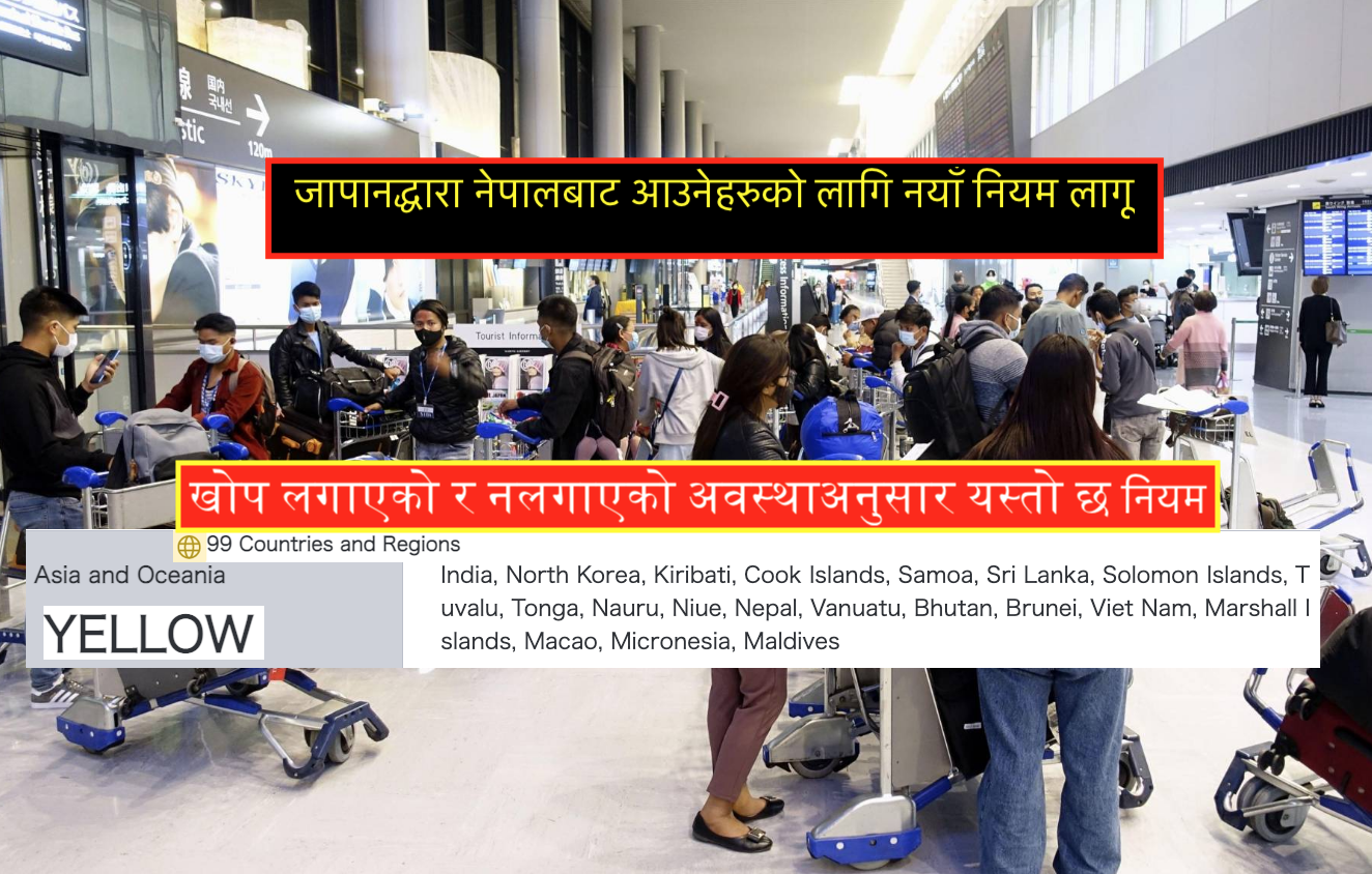 नेपालबाट जापान आउनेहरुका लागि कोभिड परीक्षण र क्वारिन्टिन नियम परिवर्तन (विस्तृत जानकारी)