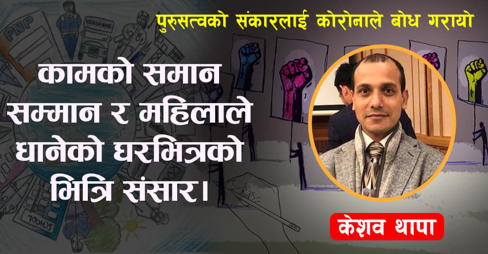 महिला उत्प्रेरणाका लागि पुरूषत्वलाई सही सिमामा राखौं
