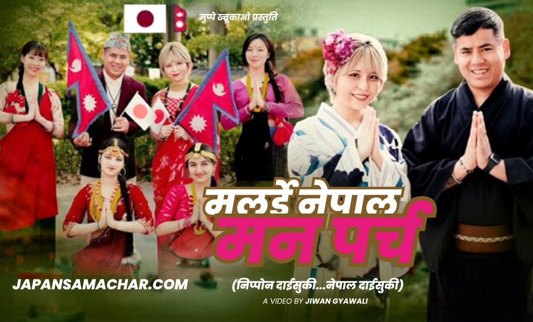 सूर्य खड्काको नयाँ गीत 'निप्पोन दाइसुकी, नेपारु दाइसुकी’ मा जापानी गायिका कोउतो मारियासँग अन्तर्राष्ट्रिय सहकार्य