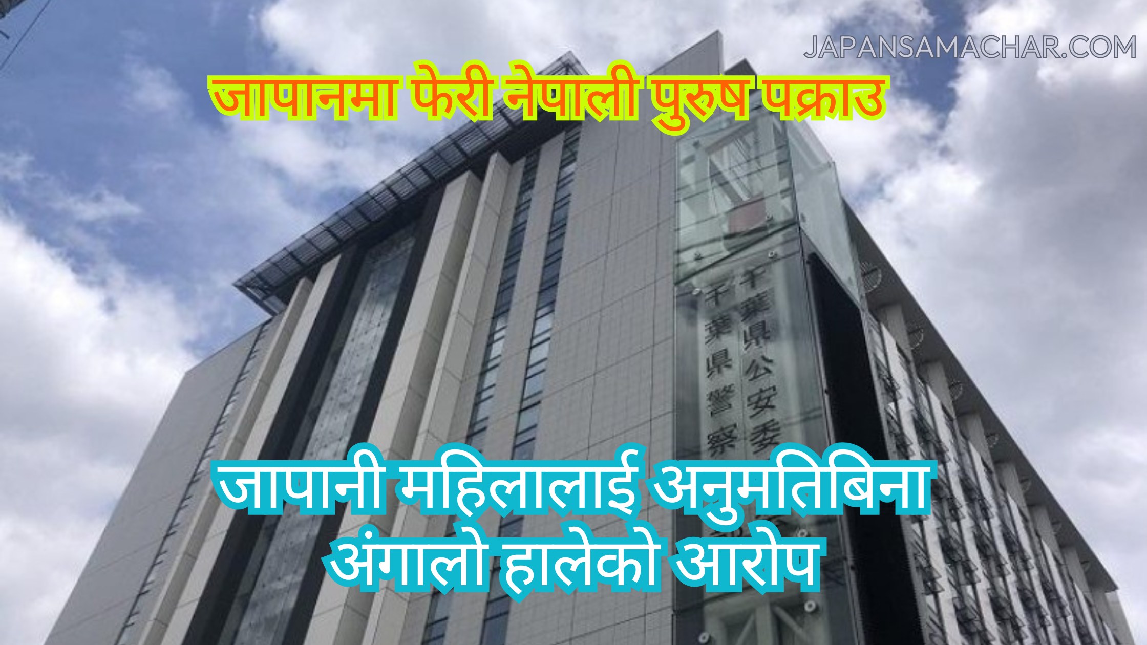 होटलको कर्मचारीलाई सहमति बिना अंगालो हालेको आरोपमा नेपाली युवा पक्राउ