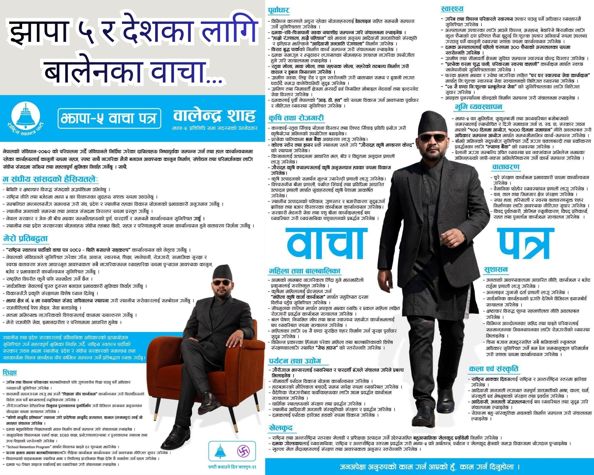 बालेन शाहको झापा ५ मा सुशासनदेखि शिक्षा–स्वास्थ्यसम्मको वाचा पत्र सार्वजनिक