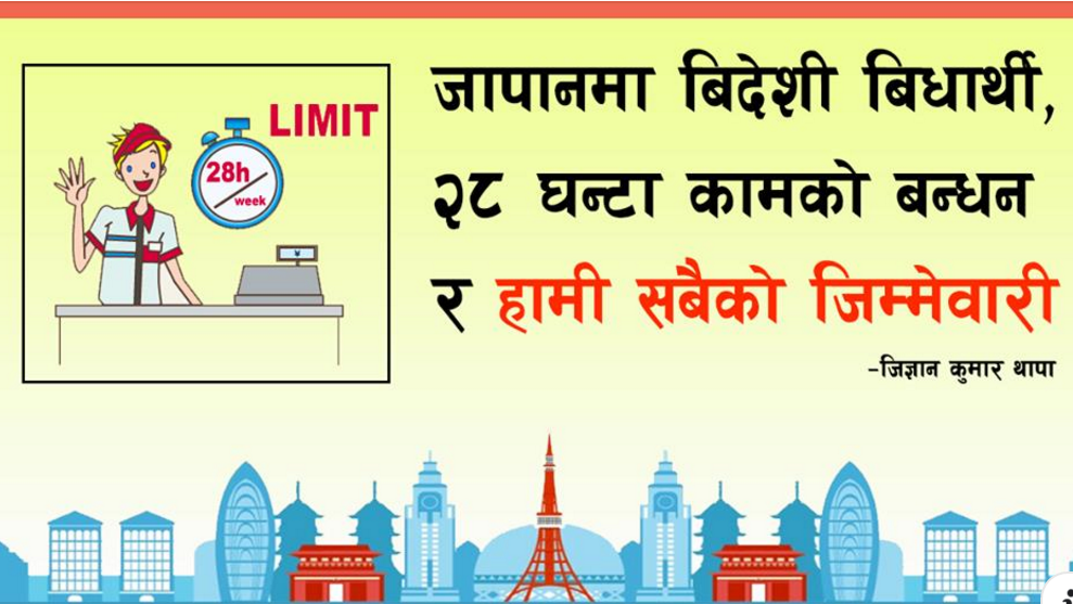 जापानमा बिदेशी बिधार्थी, २८ घन्टाको बन्धन र हामी सबैको जिम्मेवारी