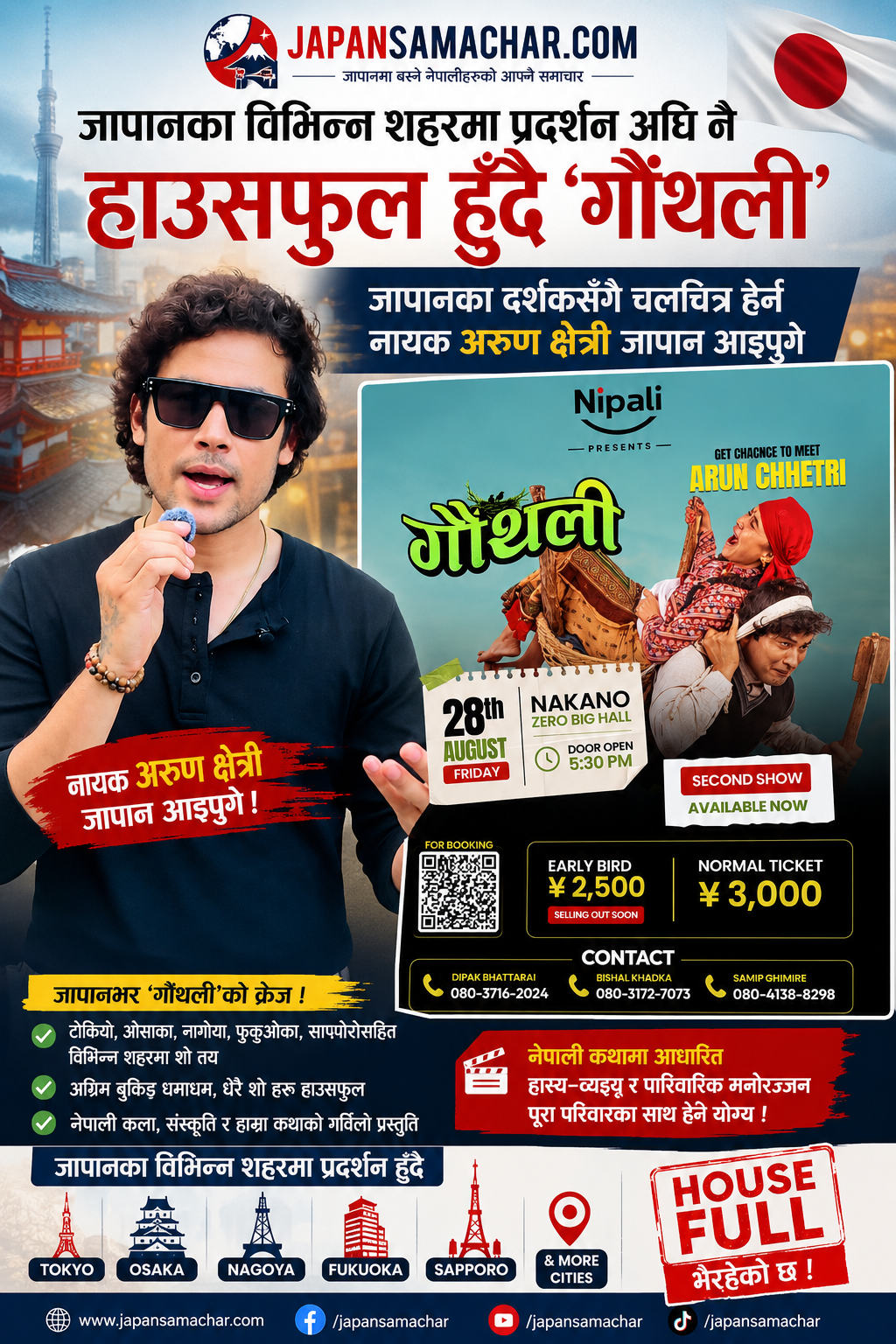 जापानका विभिन्न शहरमा प्रदर्शन अघि नै हाउसफुल हुँदै ‘गौँथली’, नायक अरुण क्षेत्री जापानमा