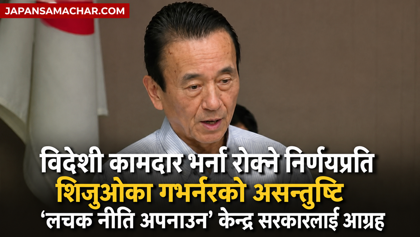 विदेशी कामदार भर्ना रोक्ने निर्णयप्रति शिजुओका गभर्नरको असन्तुष्टि, लचक नीति अपनाउन आग्रह