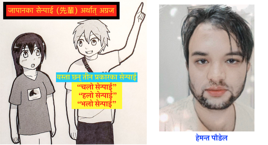 जापानका सेन्पाई (先輩) अर्थात् अग्रज 