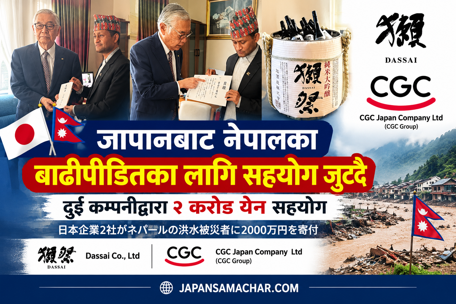 जापानका दुई कम्पनीद्वारा नेपालका बाढीपीडितका लागि २ करोड येन सहयोग