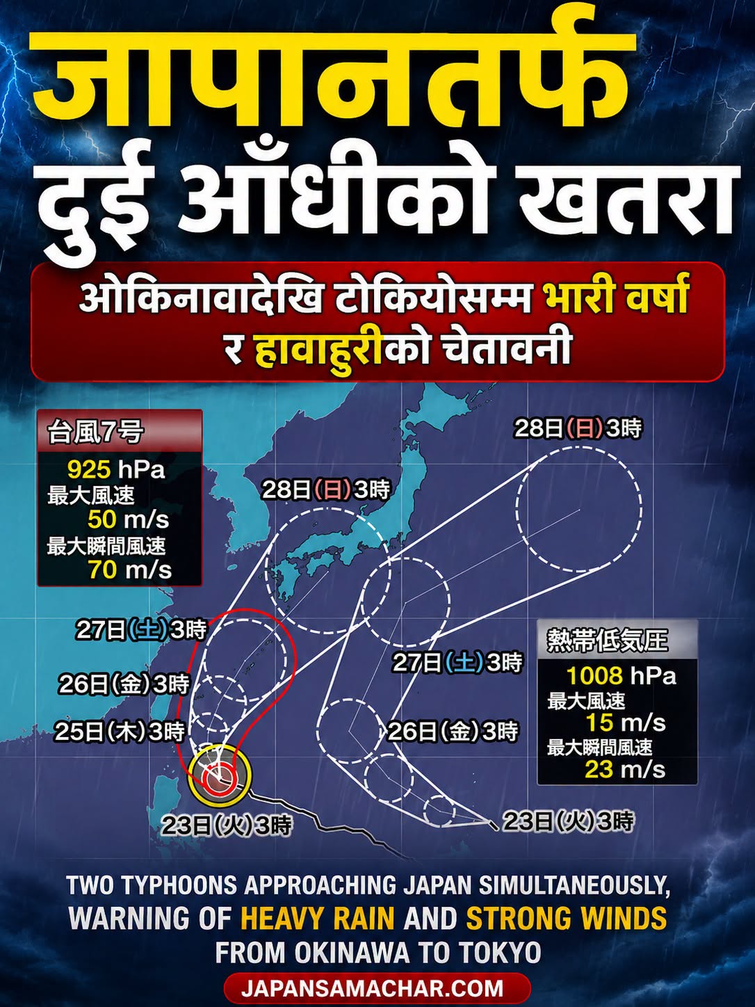 जापानतर्फ दुई आँधी एकैसाथ आउँदै, ओकिनावादेखि टोकियोसम्म भारी वर्षा र हावाहुरीको चेतावनी