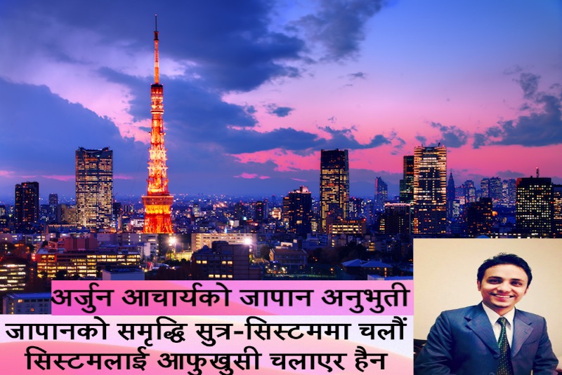 जापान सिस्टममा चल्दा समृद्ध, नेपाललाई सिस्टम चलाएरै बिगारे -अर्जुन आचार्य