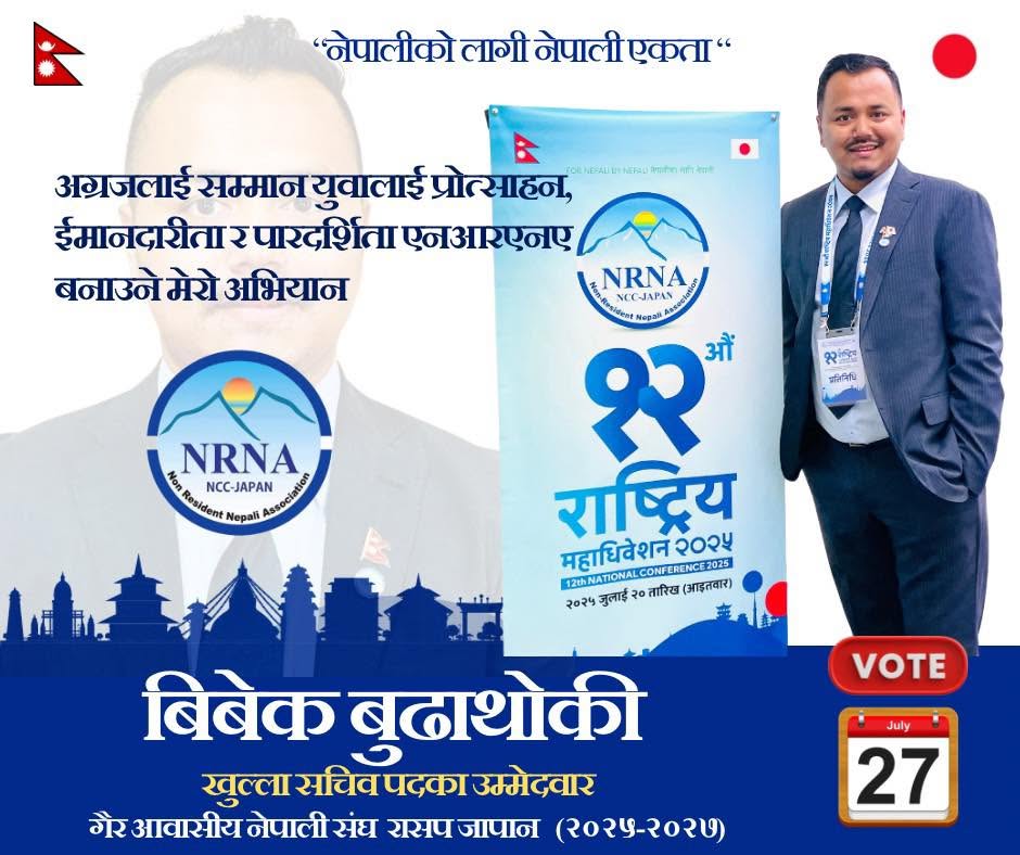 एनआरएनए जापानको सचिवमा विवेक बुढाथोकीको दावेदारी