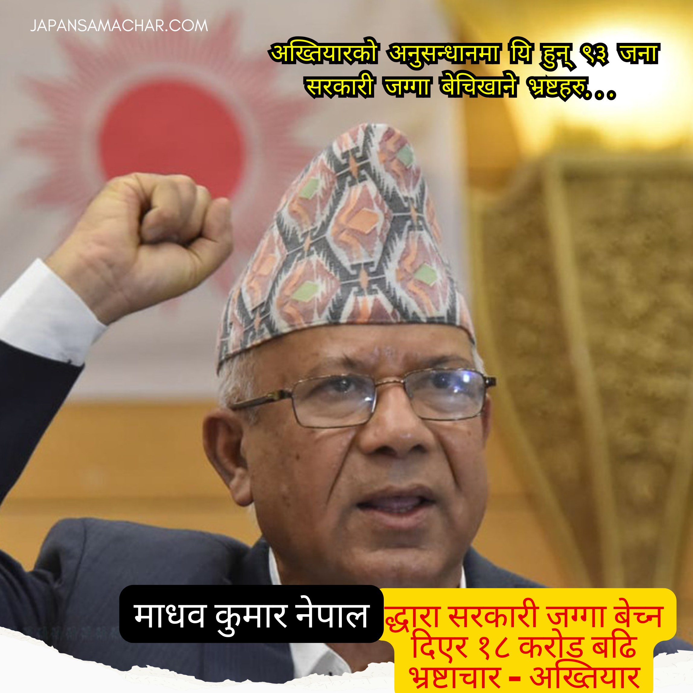 माधव कुमार नेपालले १८ करोड बढि भ्रष्टाचार गरेको ठहर सहित मुद्दा (यस्तो छ भ्रष्टाचारको नालीबेली)
