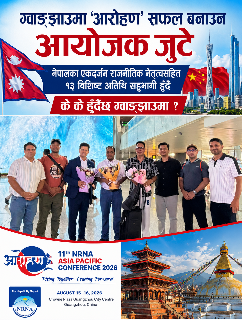ग्वाङ्झाउमा ‘आरोहण’सफल बनाउन आयोजक जुटे, नेपालका राजनीतिक नेतृत्वसहित १३ विशिष्ट अतिथि सहभागी हुँदै