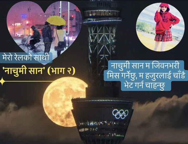 नाचुमी सान म जिवनभरी मिस गर्नेछु, म हजुरलाई चाँडै भेट गर्न चाहन्छु 